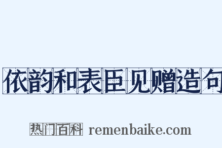 依韵和表臣见赠造句是什么意思的图片